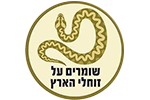 שומרים על זוחלי הארץ