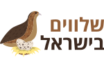 שלווים בישראל